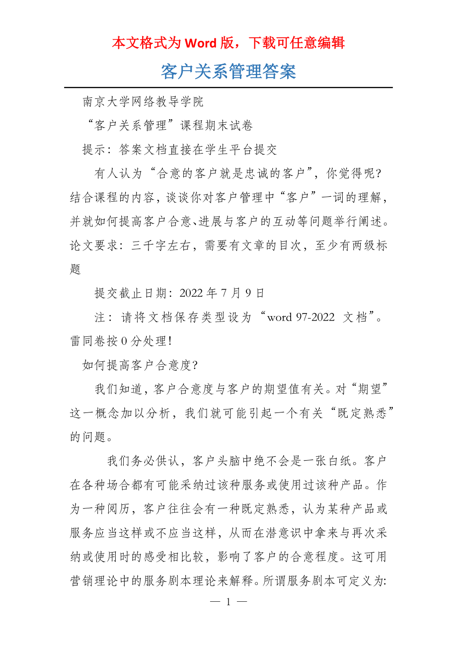 客户关系管理答案_第1页