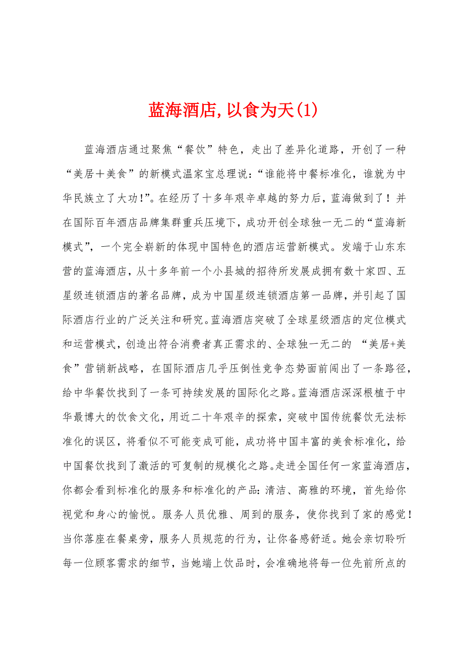 蓝海酒店,以食为天(1)_第1页
