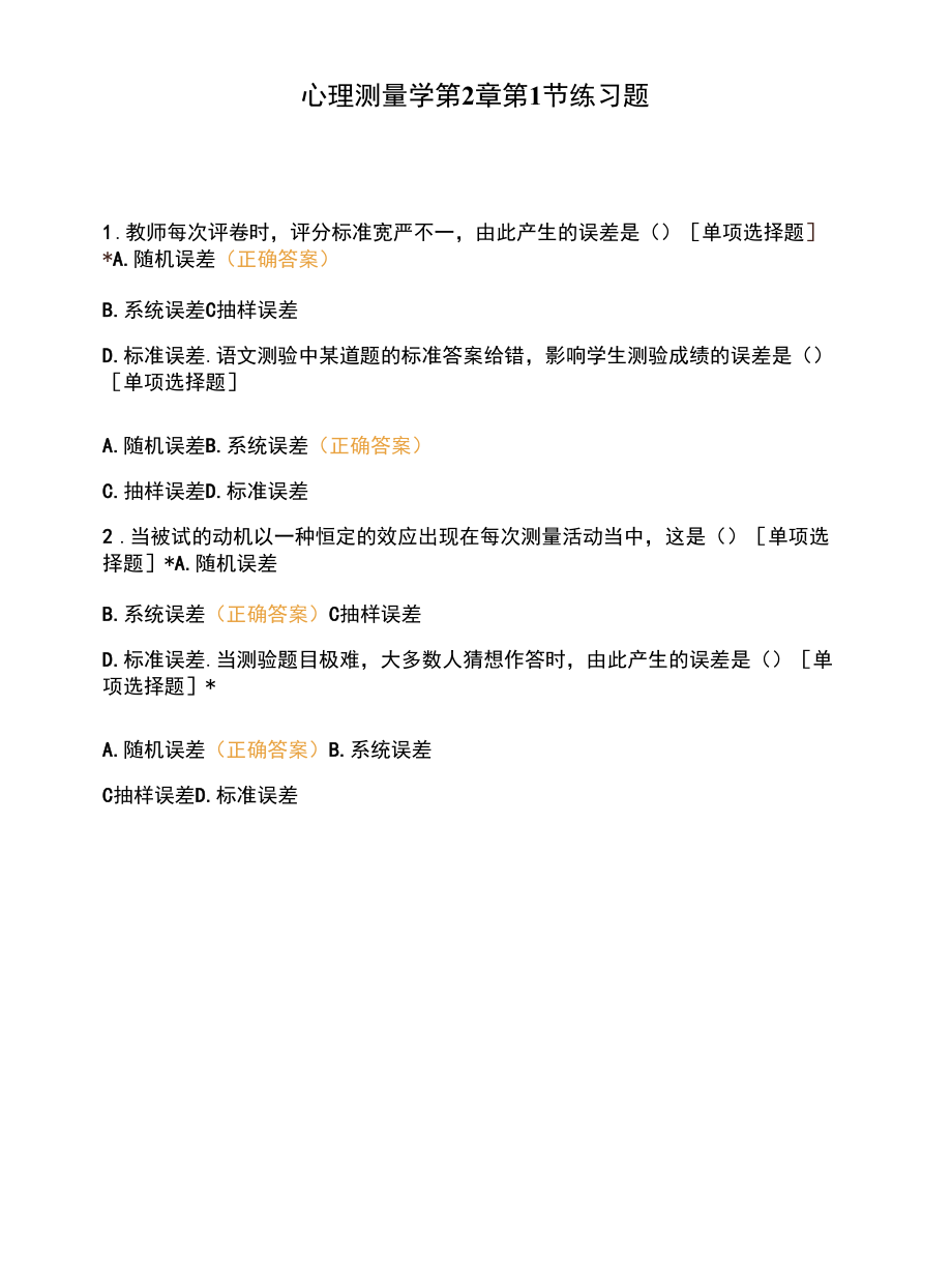 心理测量学第2章第1节练习题_第1页