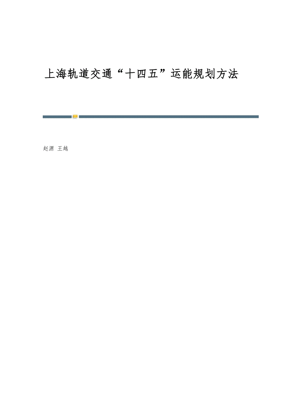 上海轨道交通十四五运能规划方法_第1页