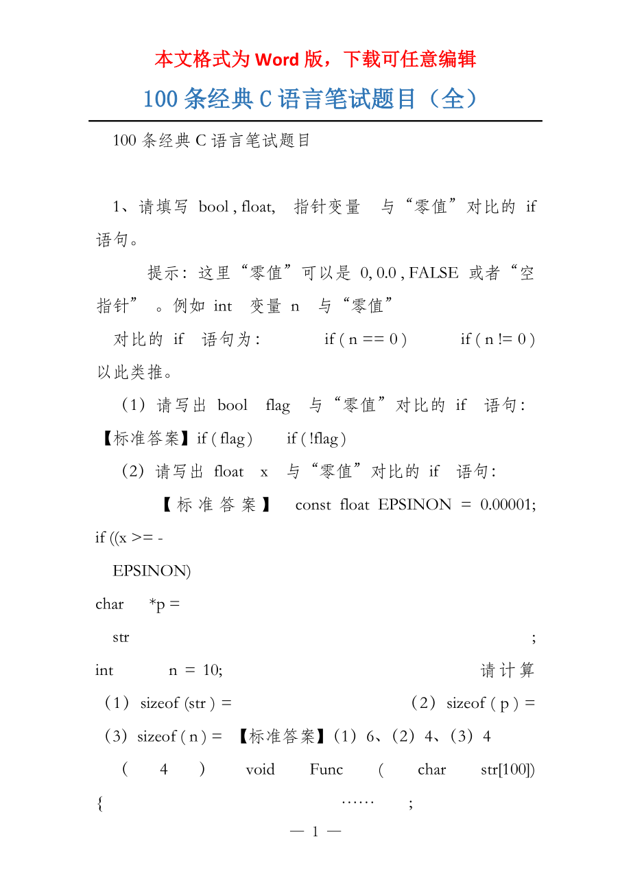 100条经典C语言笔试题目（全）_第1页