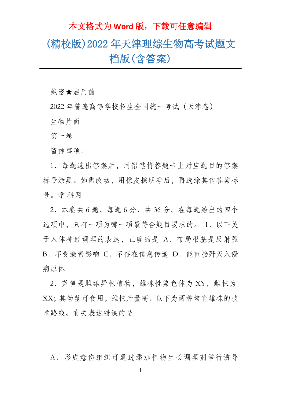 (精校版)2022年天津理综生物高考试题文档版(含答案)_第1页