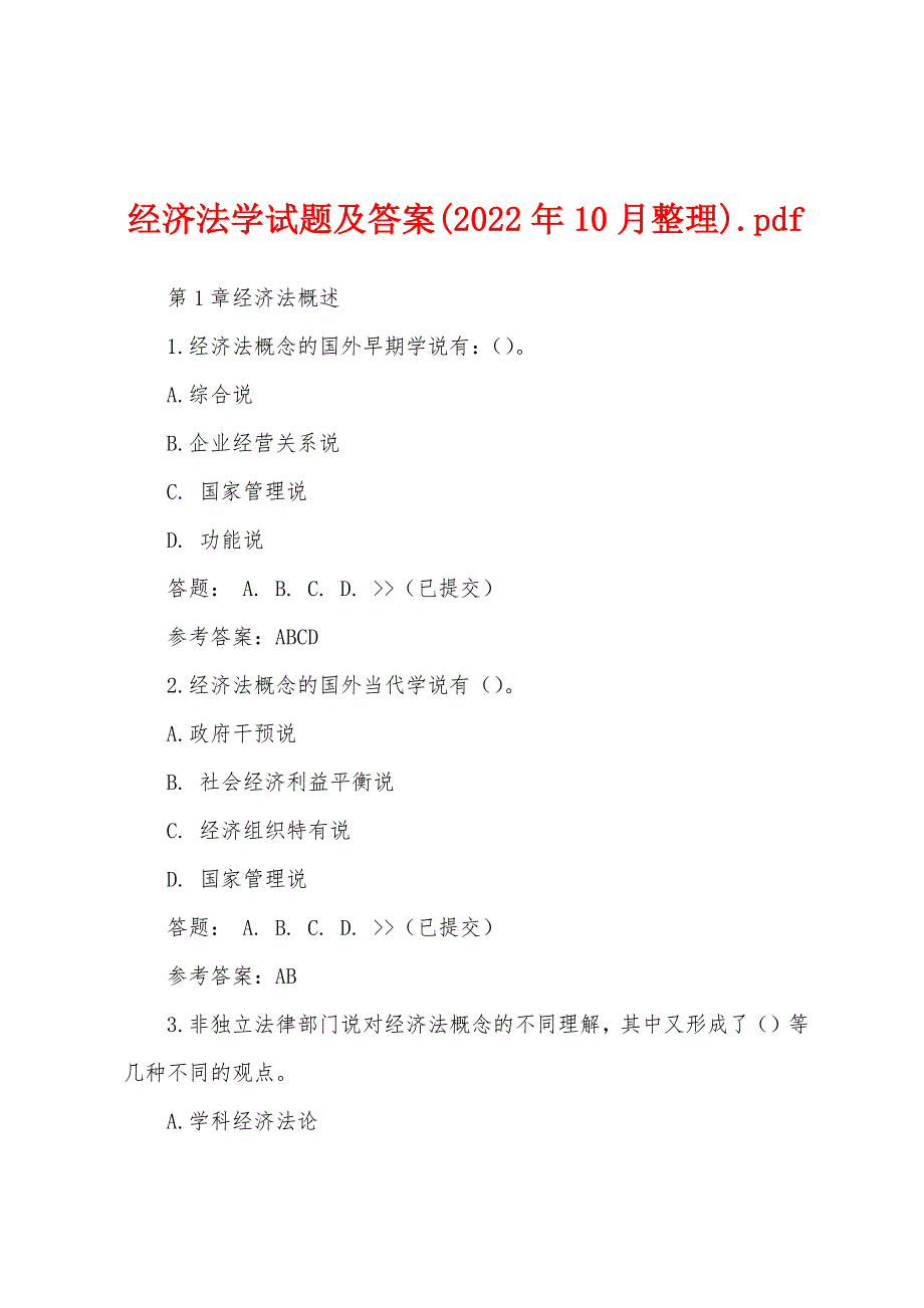 经济法学试题及答案(2022年10月整理).pdf_第1页