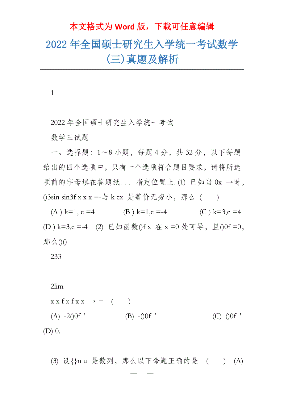 2022年全国硕士研究生入学统一考试数学(三)真题及解析_第1页