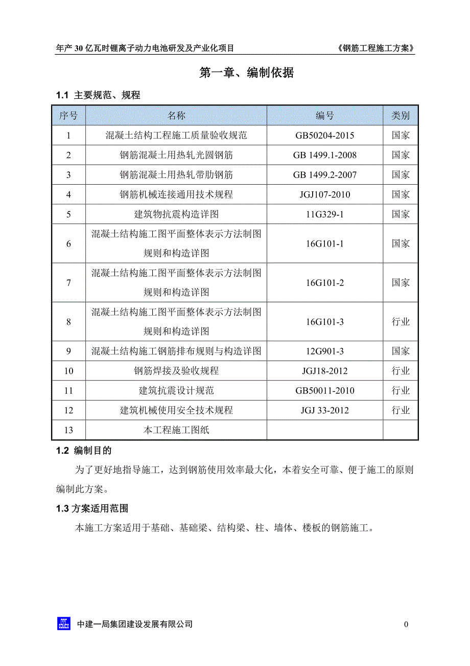 F-018 钢筋工程施工方案_第3页