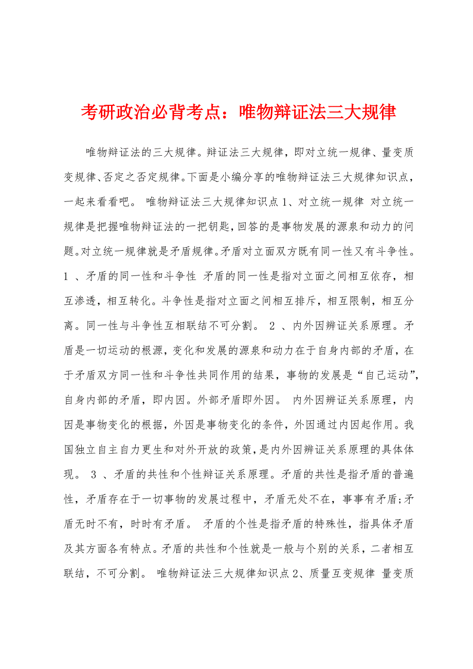 考研政治必背考点：唯物辩证法三大规律_第1页