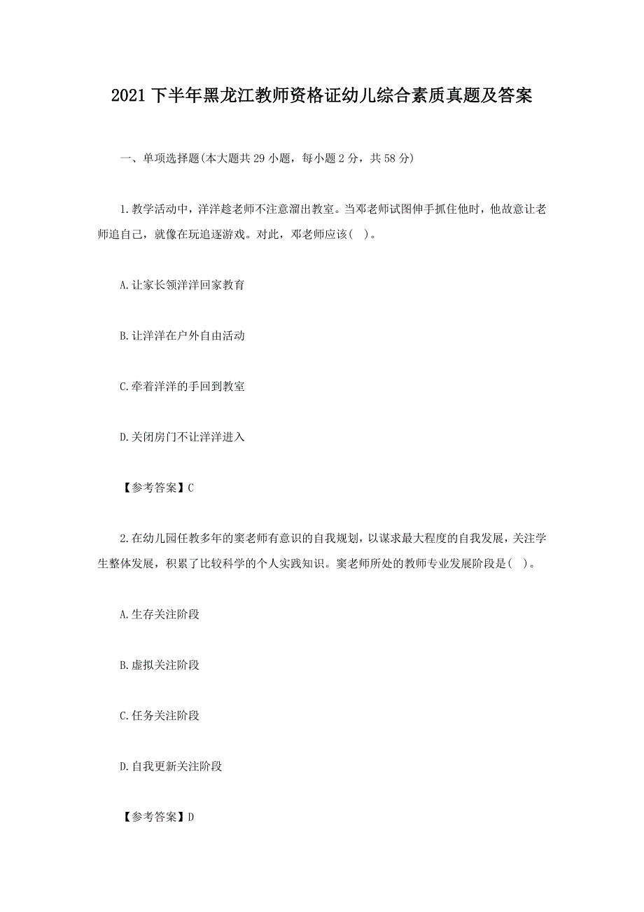 2021下半年黑龙江教师资格证幼儿综合素质真题及答案_第1页