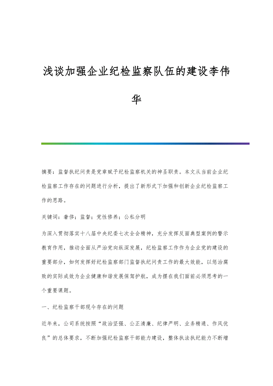 浅谈加强企业纪检监察队伍的建设李伟华_第1页