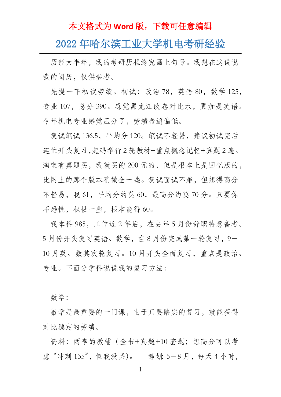 2022年哈尔滨工业大学机电考研经验_第1页