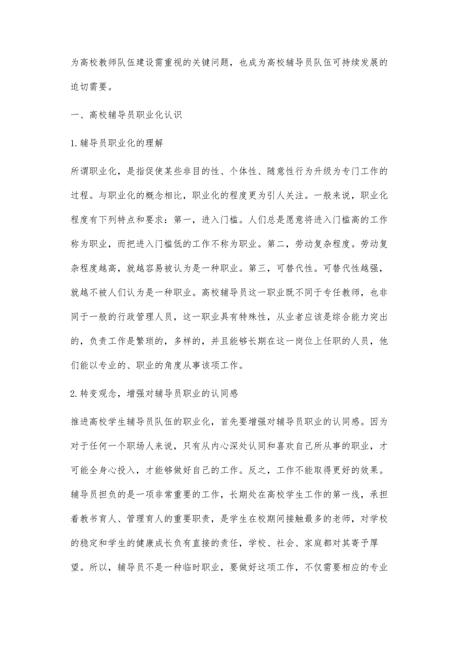 浅谈对高校辅导员工作队伍职业化的认识_第2页