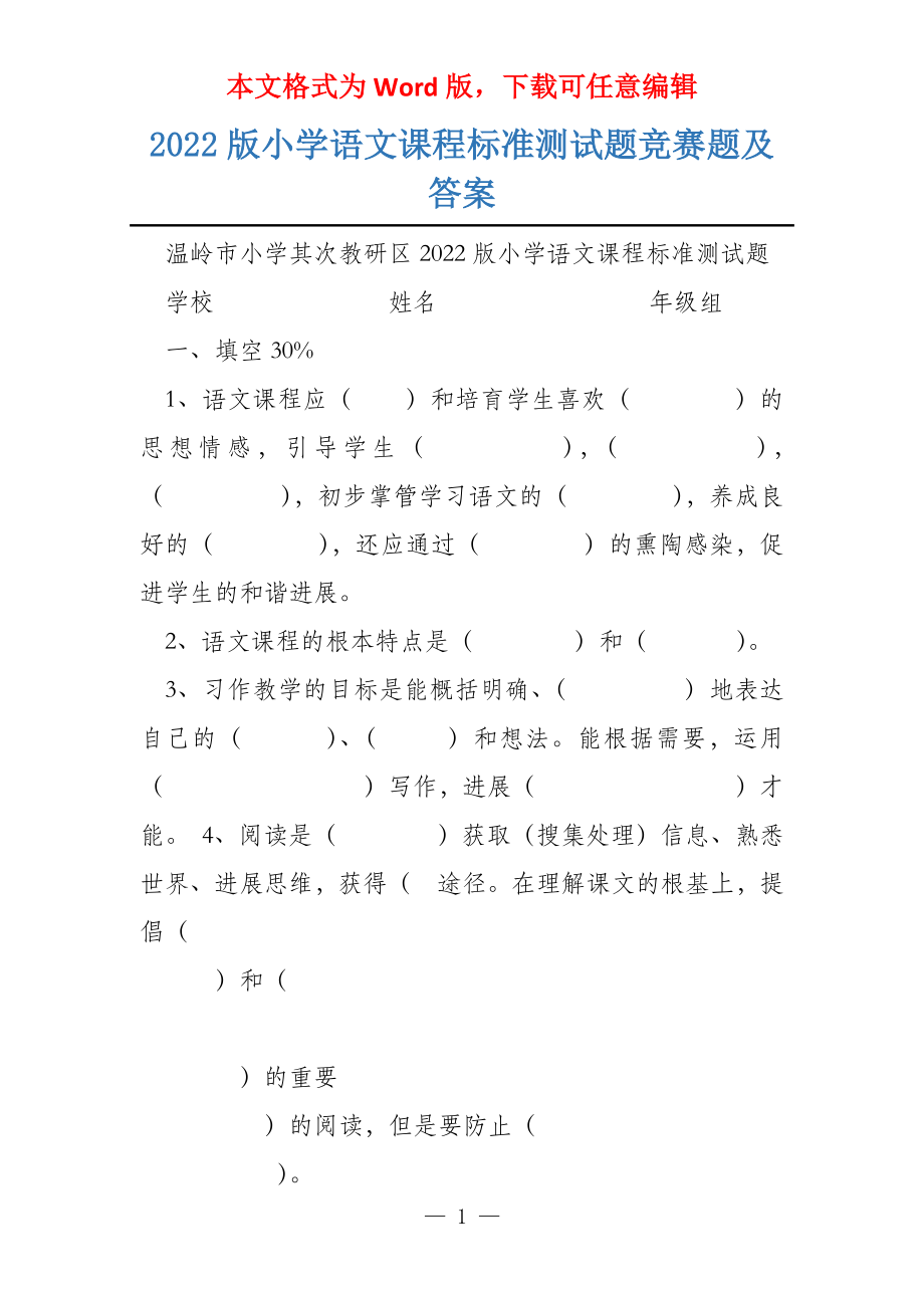 2022版小学语文课程标准测试题竞赛题及答案_第1页
