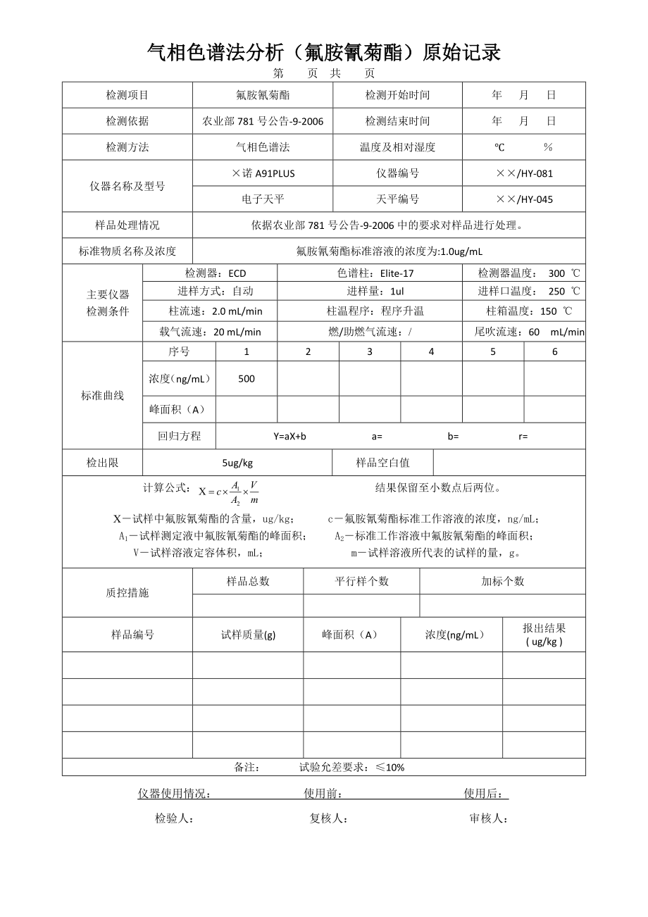 气相色谱法分析（氟胺氰菊酯）原始记录_第1页