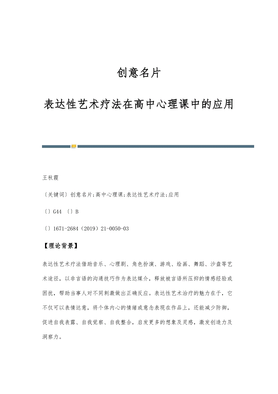 创意名片：表达性艺术疗法在高中心理课中的应用_第1页