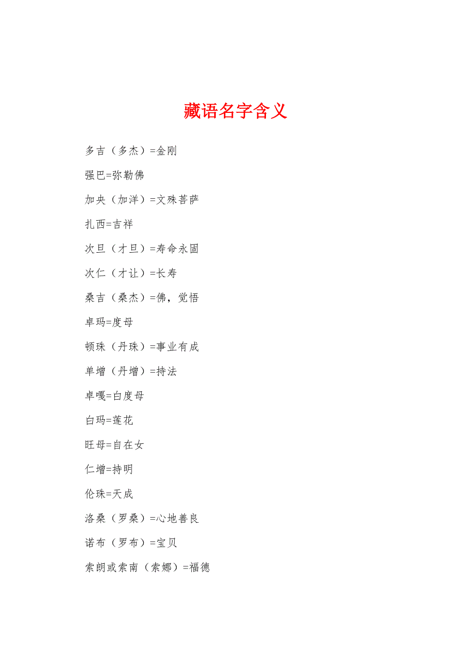 藏语名字含义_第1页
