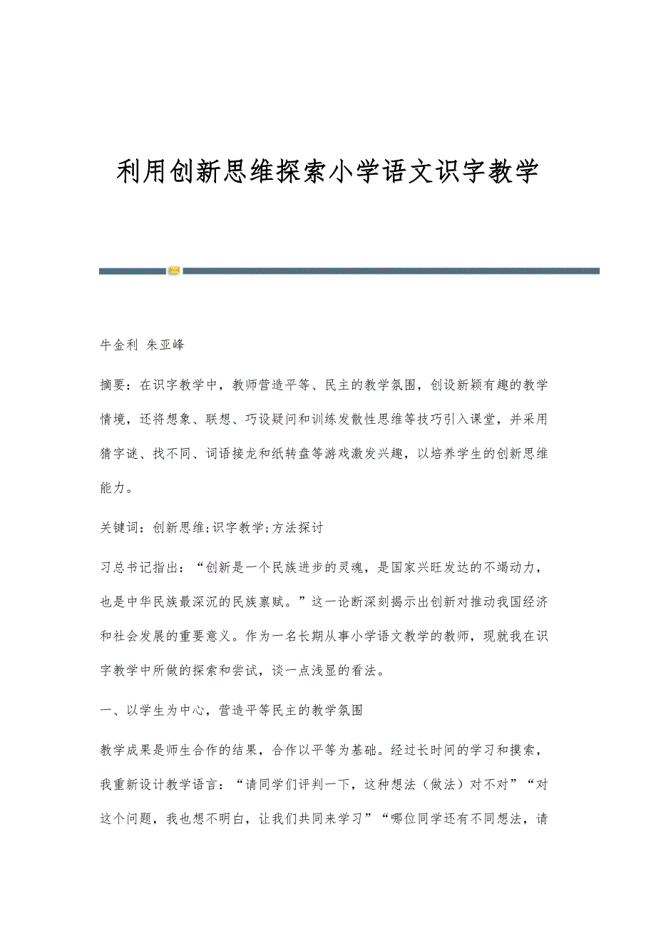 利用创新思维探索小学语文识字教学_第1页