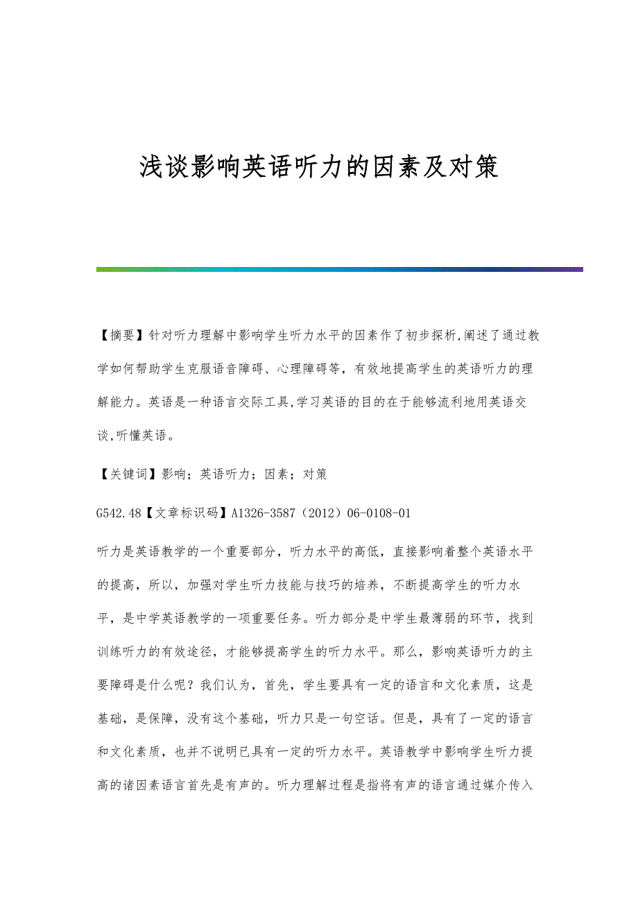 浅谈影响英语听力的因素及对策_第1页