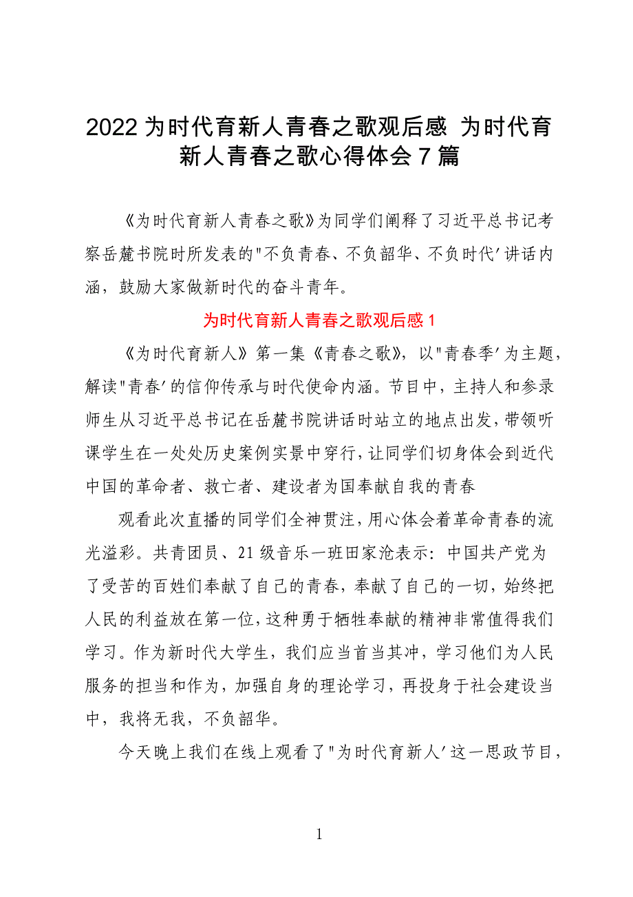 2022为时代育新人青春之歌观后感 为时代育新人青春之歌心得体会7篇_第1页