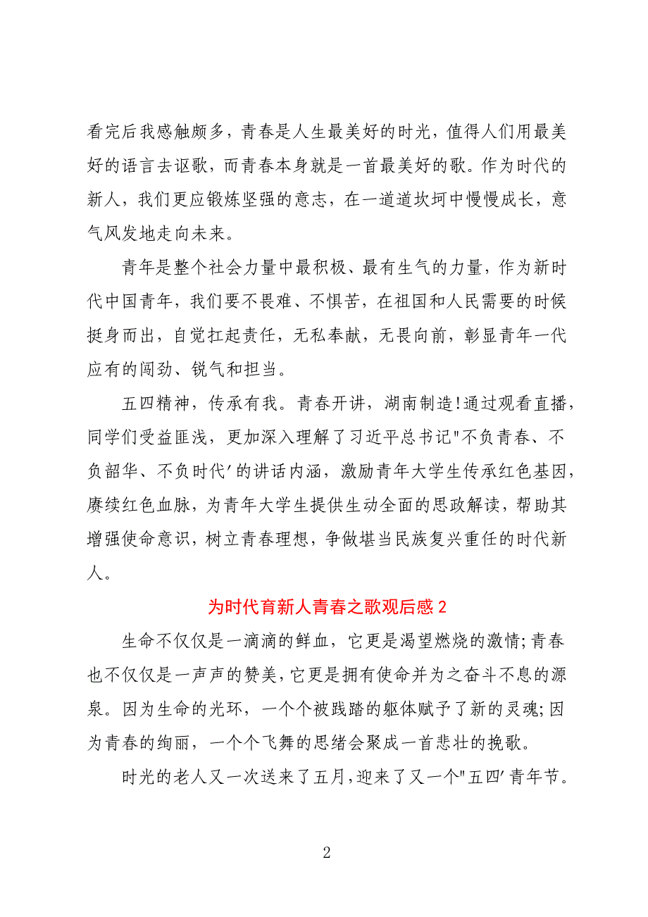 2022为时代育新人青春之歌观后感 为时代育新人青春之歌心得体会7篇_第2页