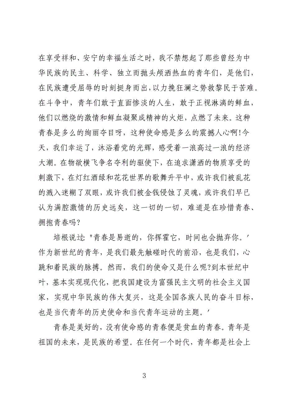 2022为时代育新人青春之歌观后感 为时代育新人青春之歌心得体会7篇_第3页