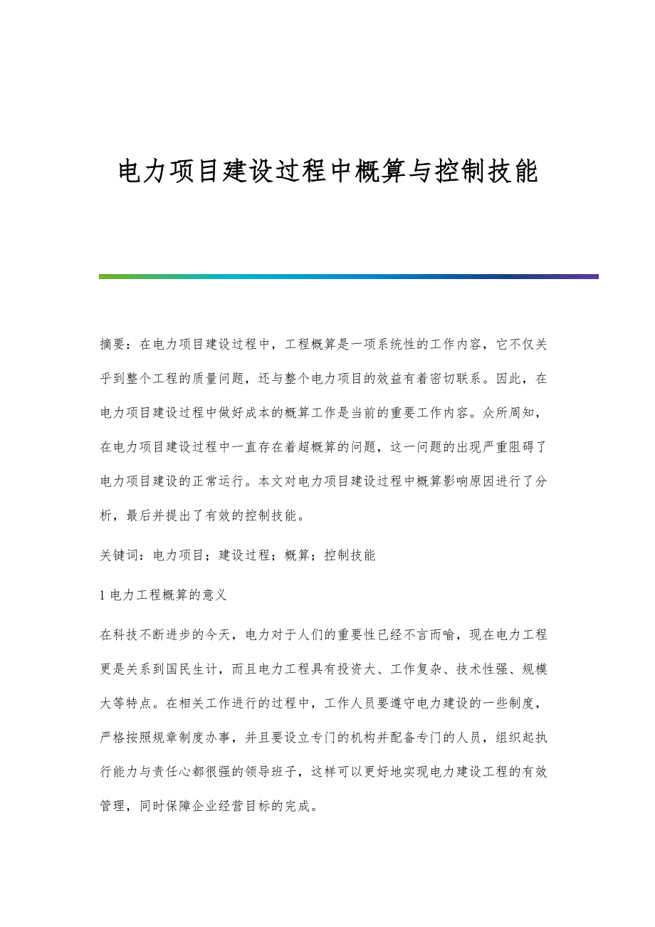 电力项目建设过程中概算与控制技能_第1页