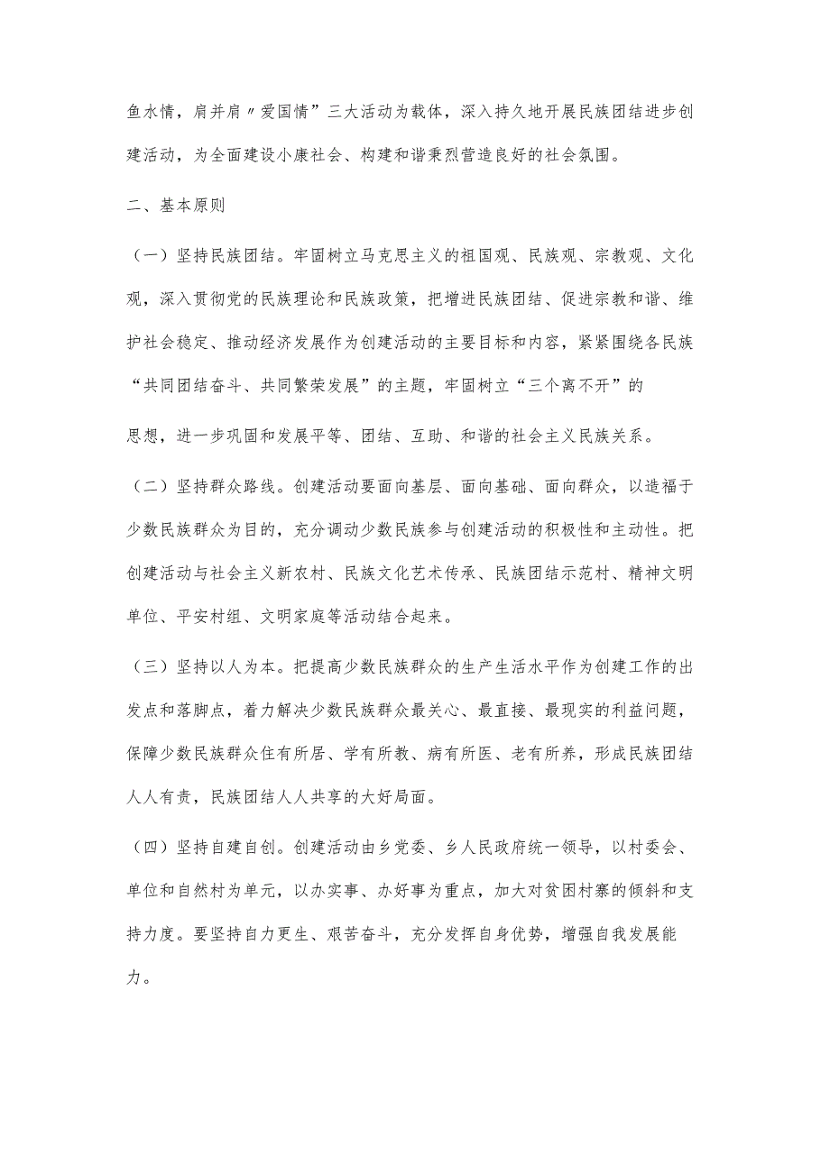 月峰瑶族乡民族团结进步示范点创建工作7100字_第2页