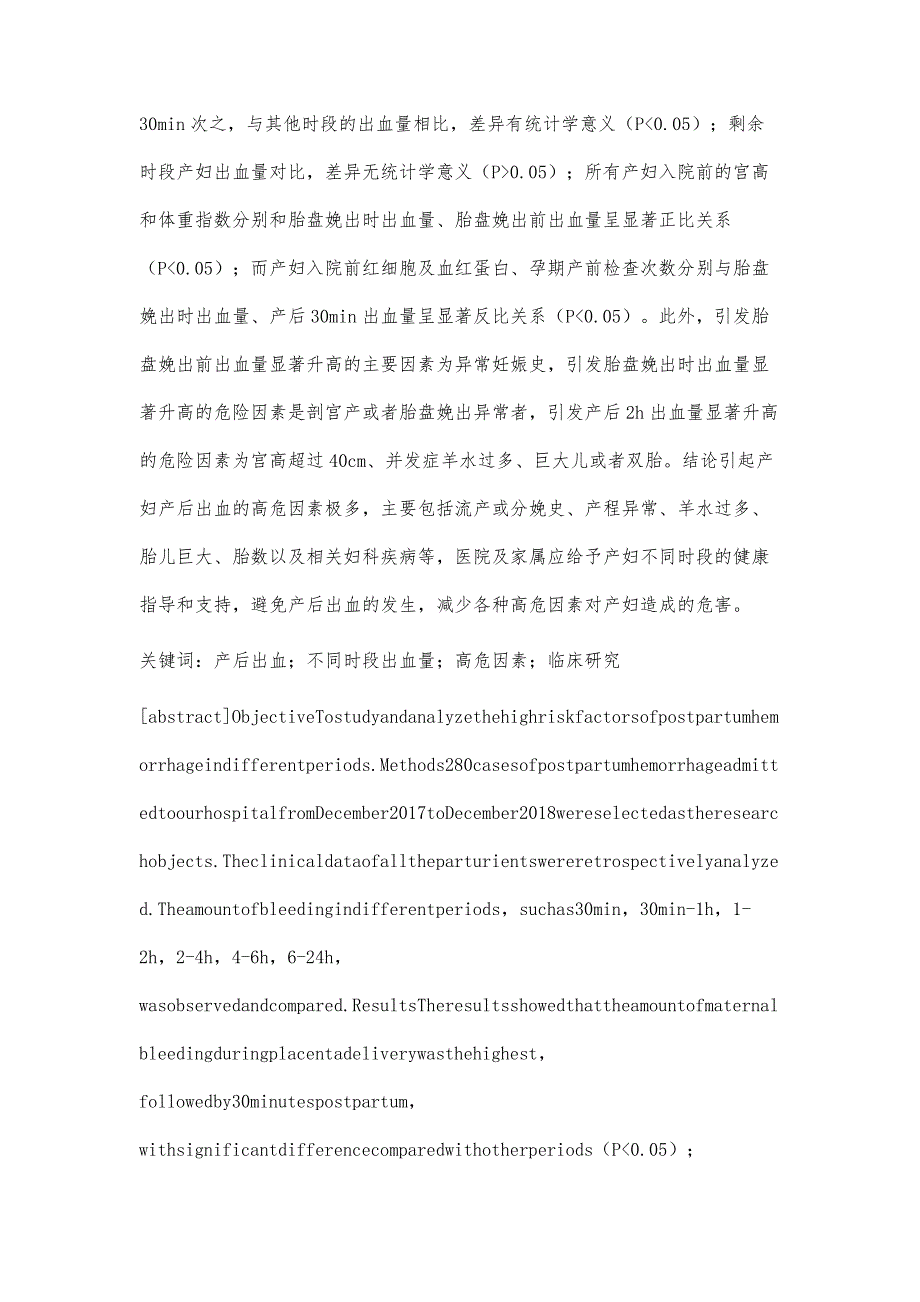 产后出血不同时段出血量的高危因素的临床效果观察_第2页