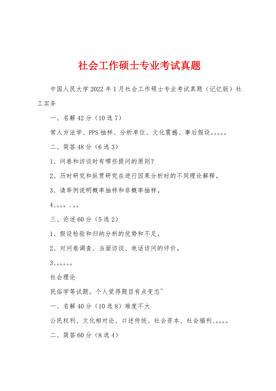 社会工作硕士专业考试真题_第1页