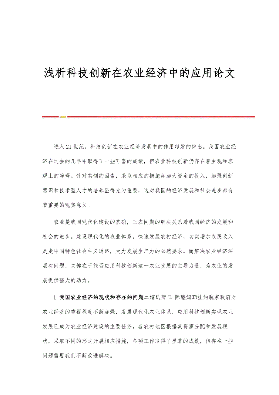 浅析科技创新在农业经济中的应用论文_第1页