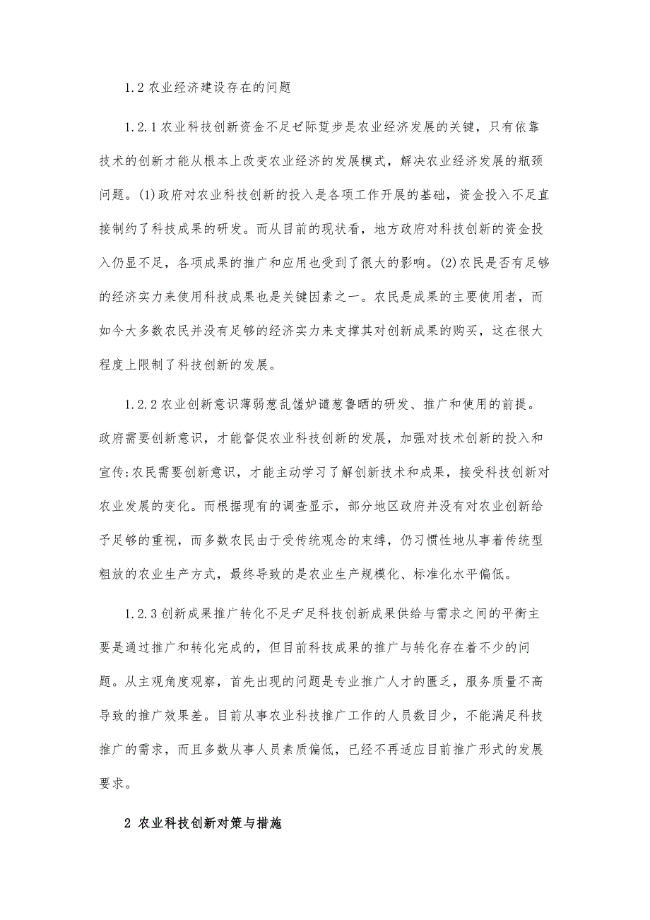 浅析科技创新在农业经济中的应用论文_第3页