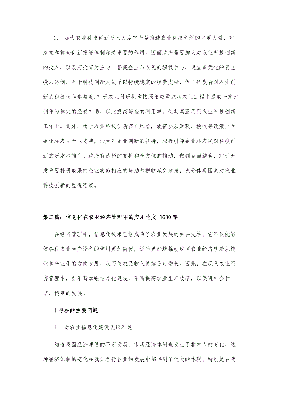 浅析科技创新在农业经济中的应用论文_第4页