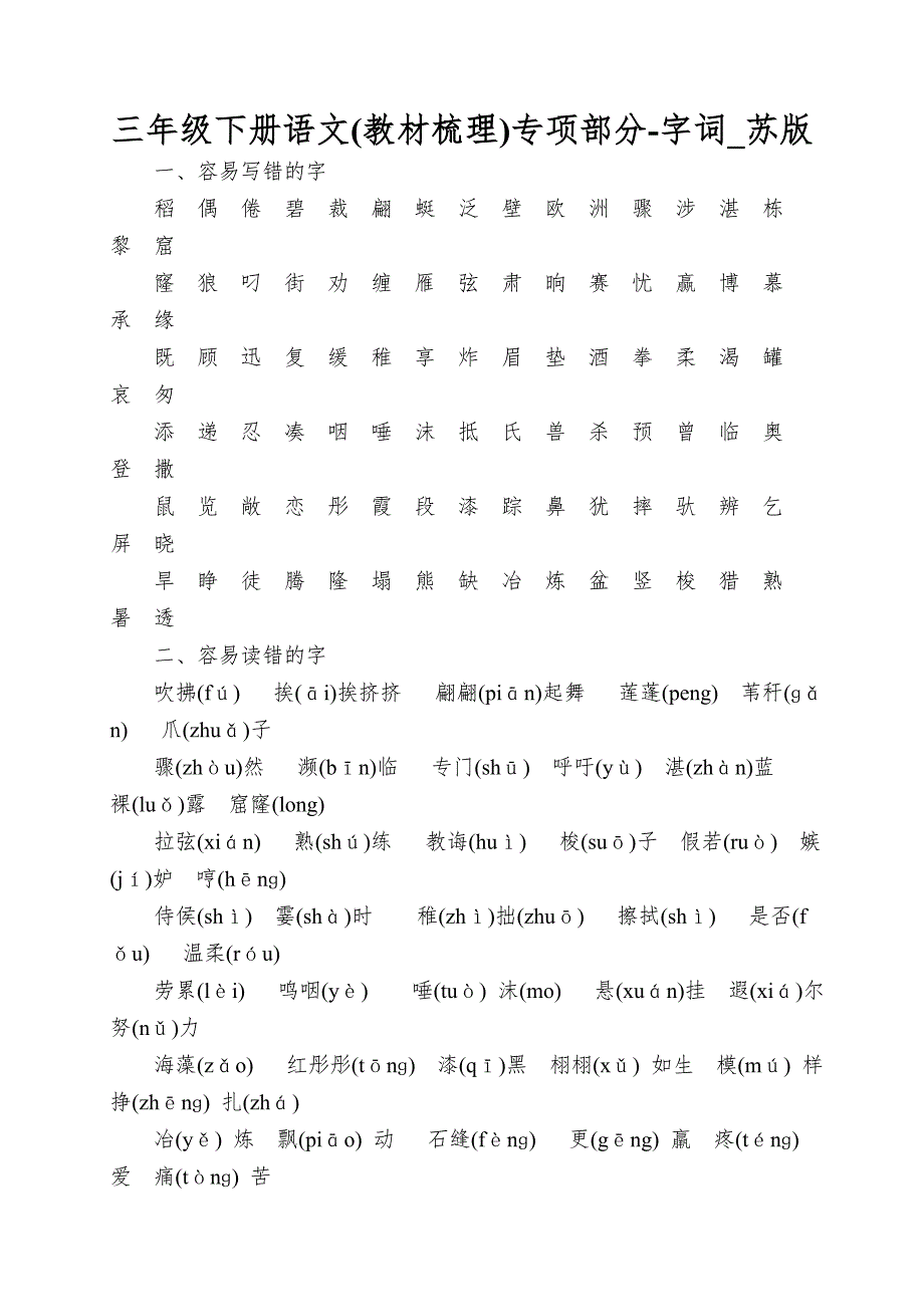 三年级下册语文专项部分-字词_苏版_第1页