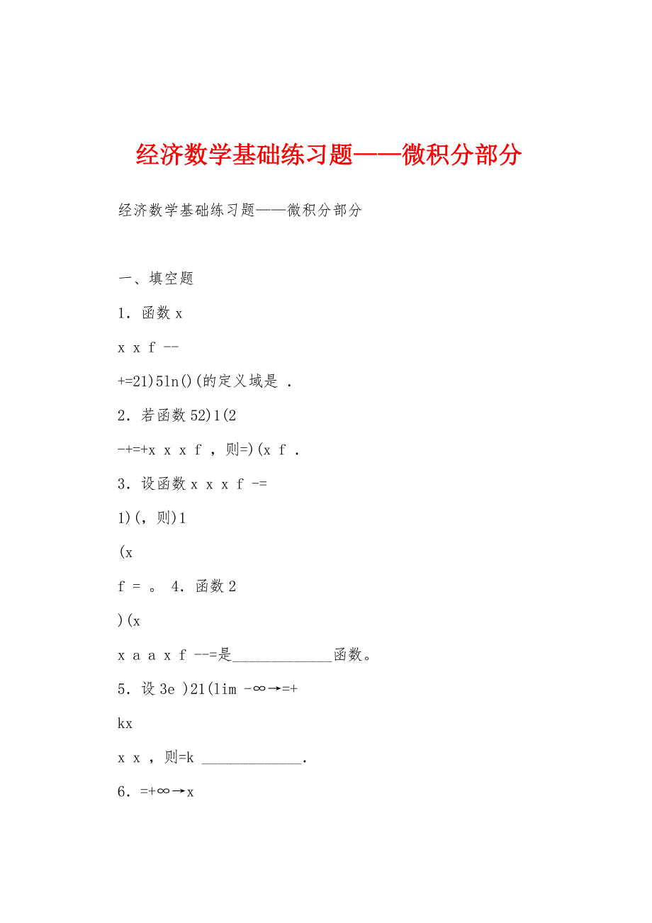 经济数学基础练习题——微积分部分_第1页