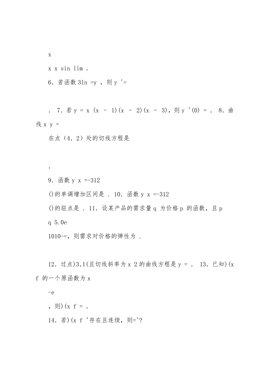 经济数学基础练习题——微积分部分_第2页