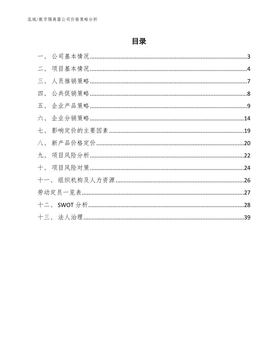 数字隔离器公司价格策略分析【参考】_第2页