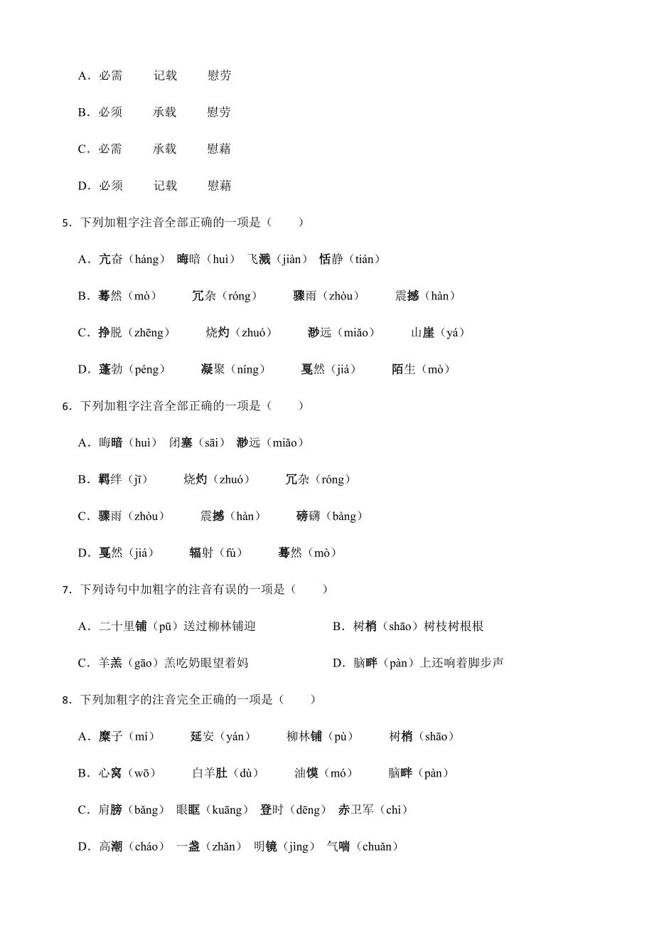 八年级下册语文复习专题之字音字形附解析_第2页