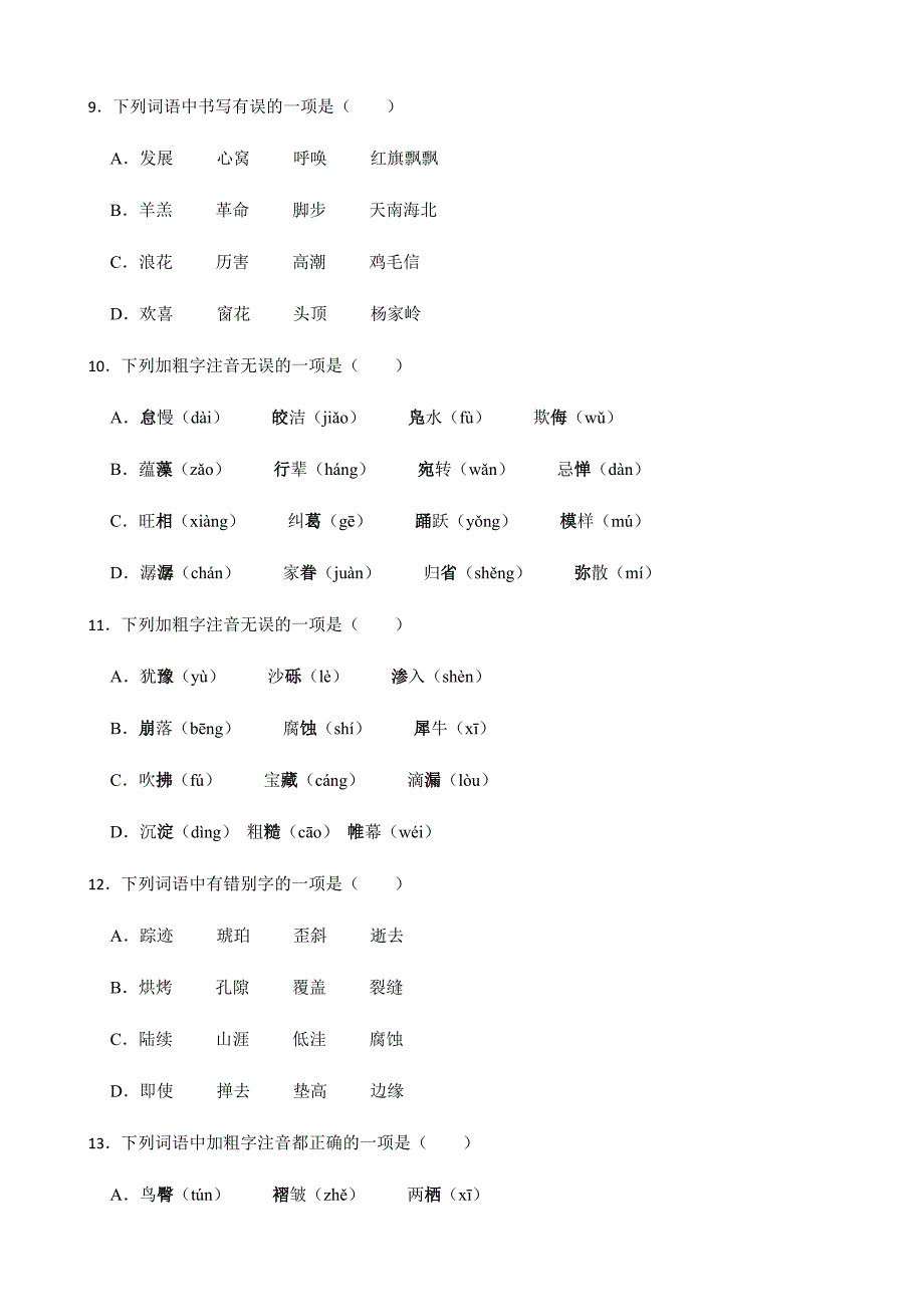 八年级下册语文复习专题之字音字形附解析_第3页