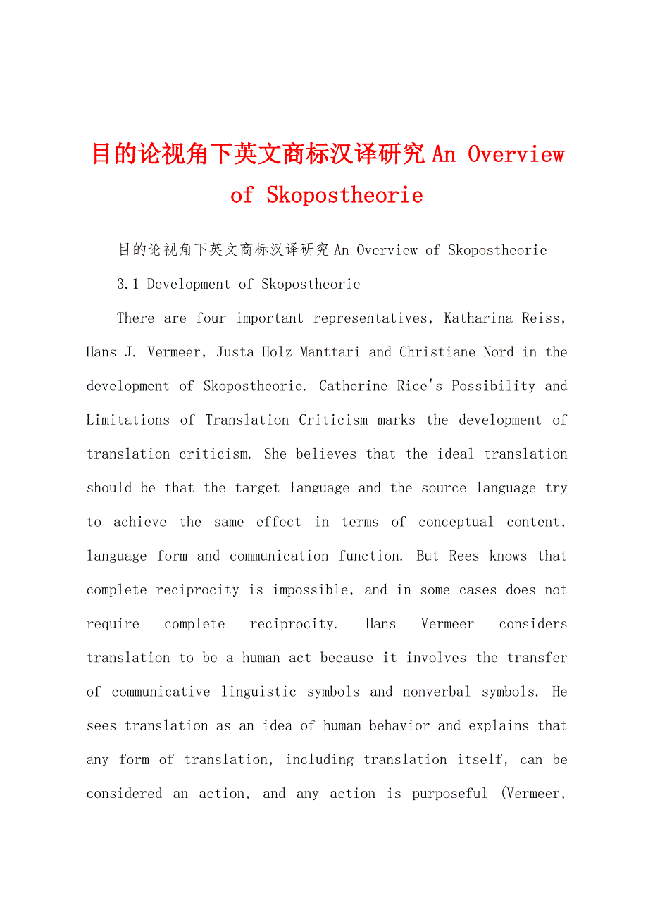 目的论视角下英文商标汉译研究An Overview of Skopostheorie_第1页
