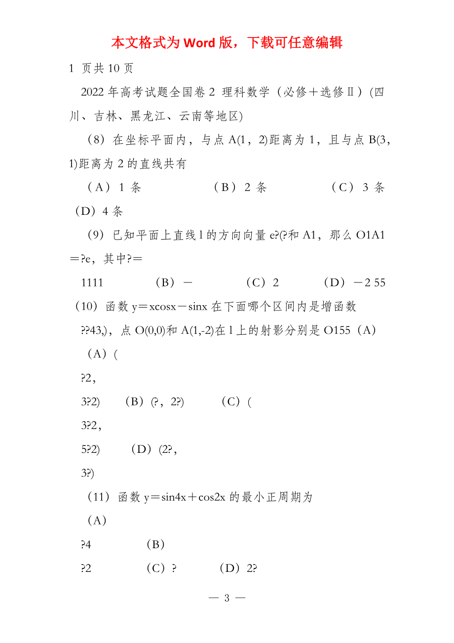 2022年试题2理科数学和答案（必修选修四川吉林黑龙江_第3页