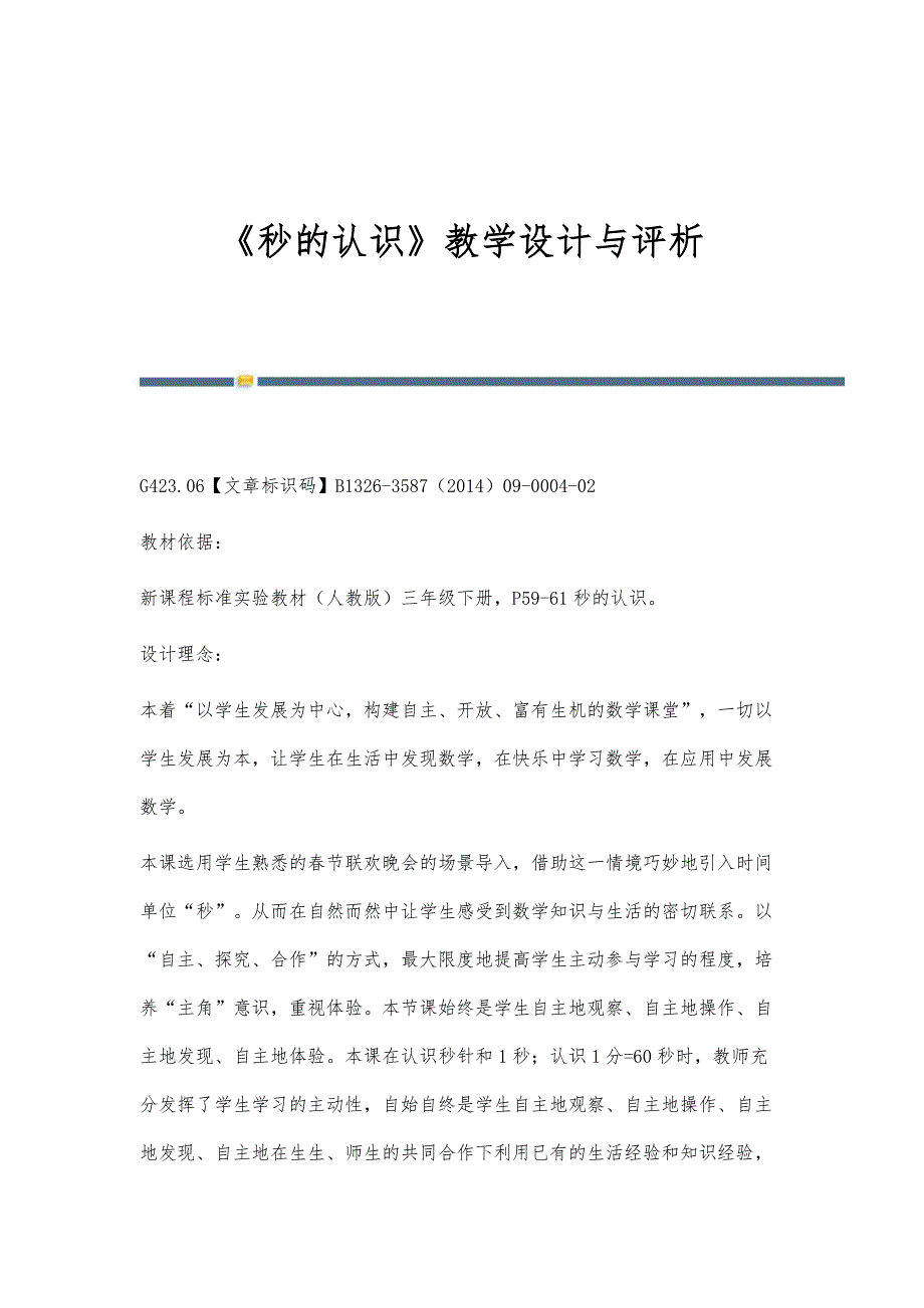 《秒的认识》教学设计与评析_第1页