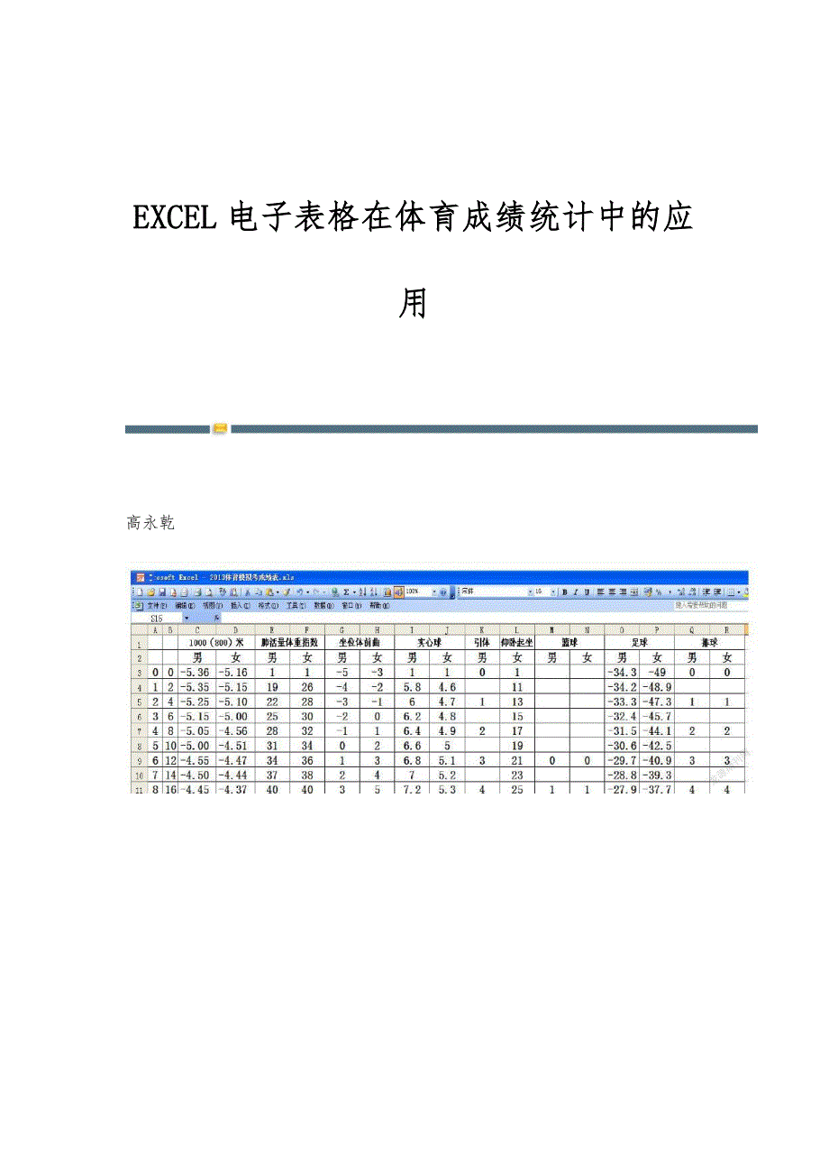 EXCEL电子表格在体育成绩统计中的应用_第1页