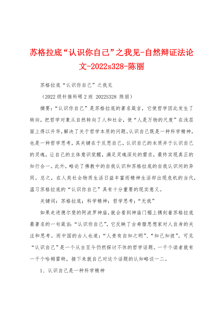 苏格拉底“认识你自己”之我见-自然辩证法论文-2022s328-陈丽_第1页