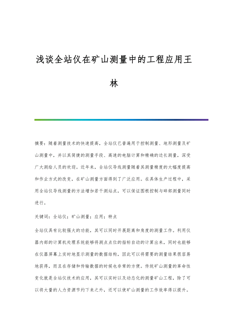 浅谈全站仪在矿山测量中的工程应用王林_第1页