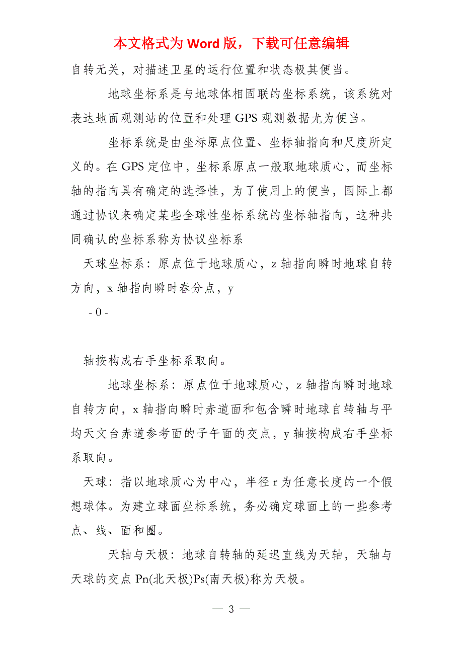 GPS卫星导航定位技术与方法知识点总结_第3页