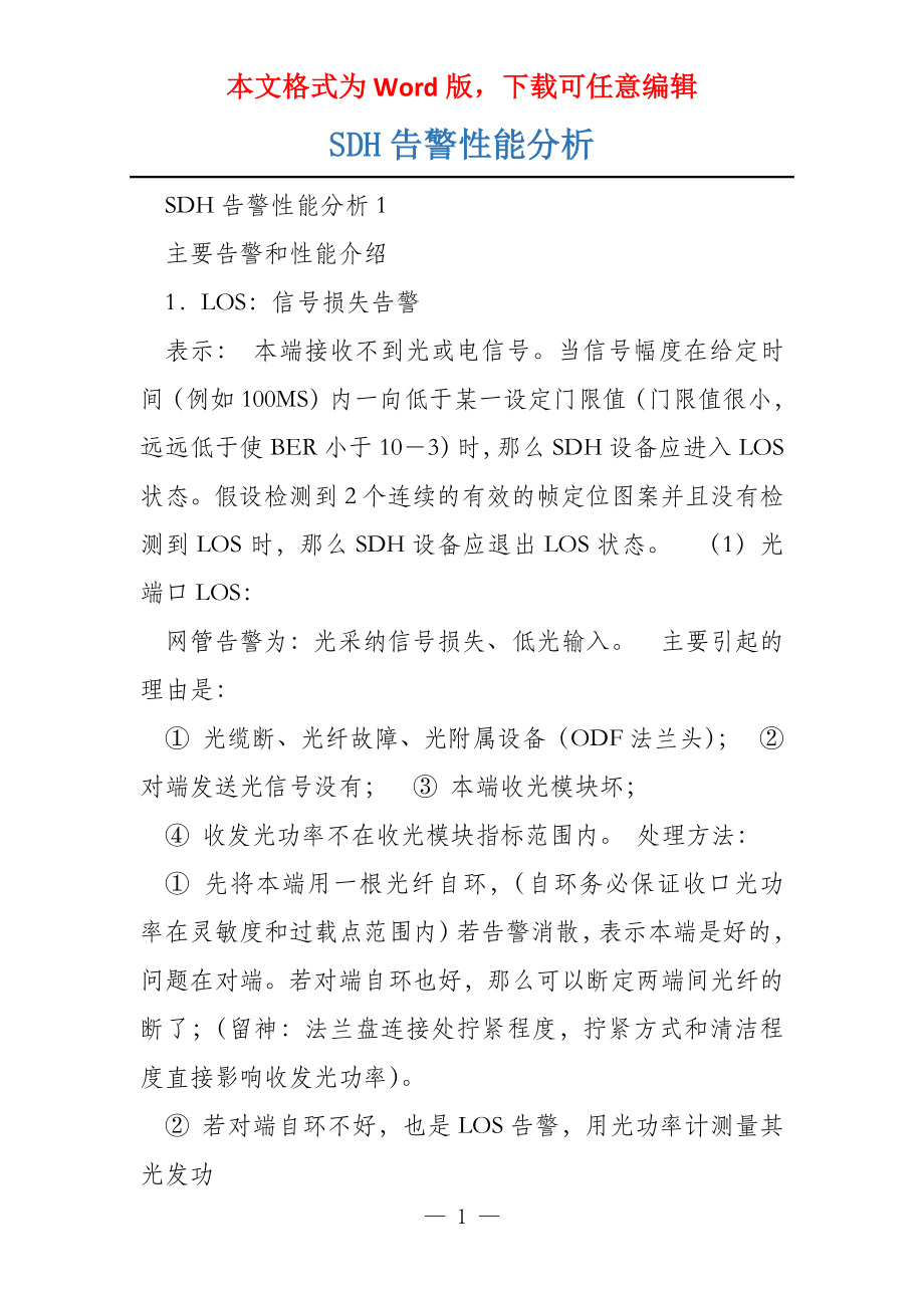 SDH告警性能分析_第1页