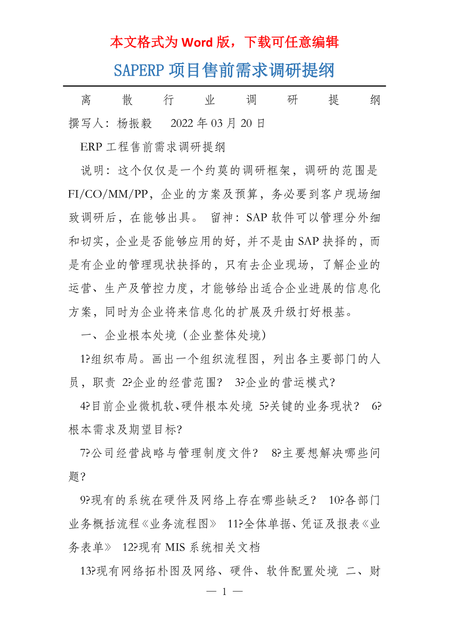 SAPERP项目售前需求调研提纲_第1页
