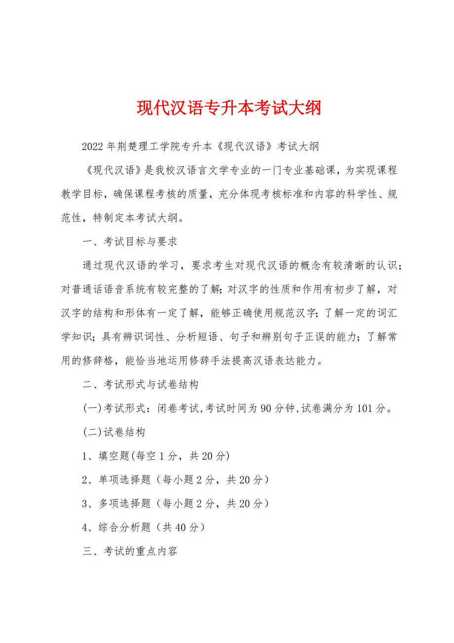 现代汉语专升本考试大纲_第1页