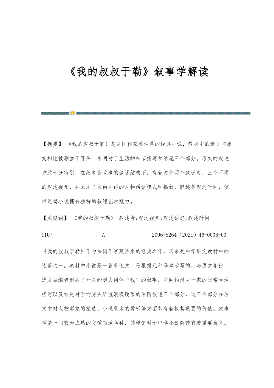《我的叔叔于勒》叙事学解读_第1页