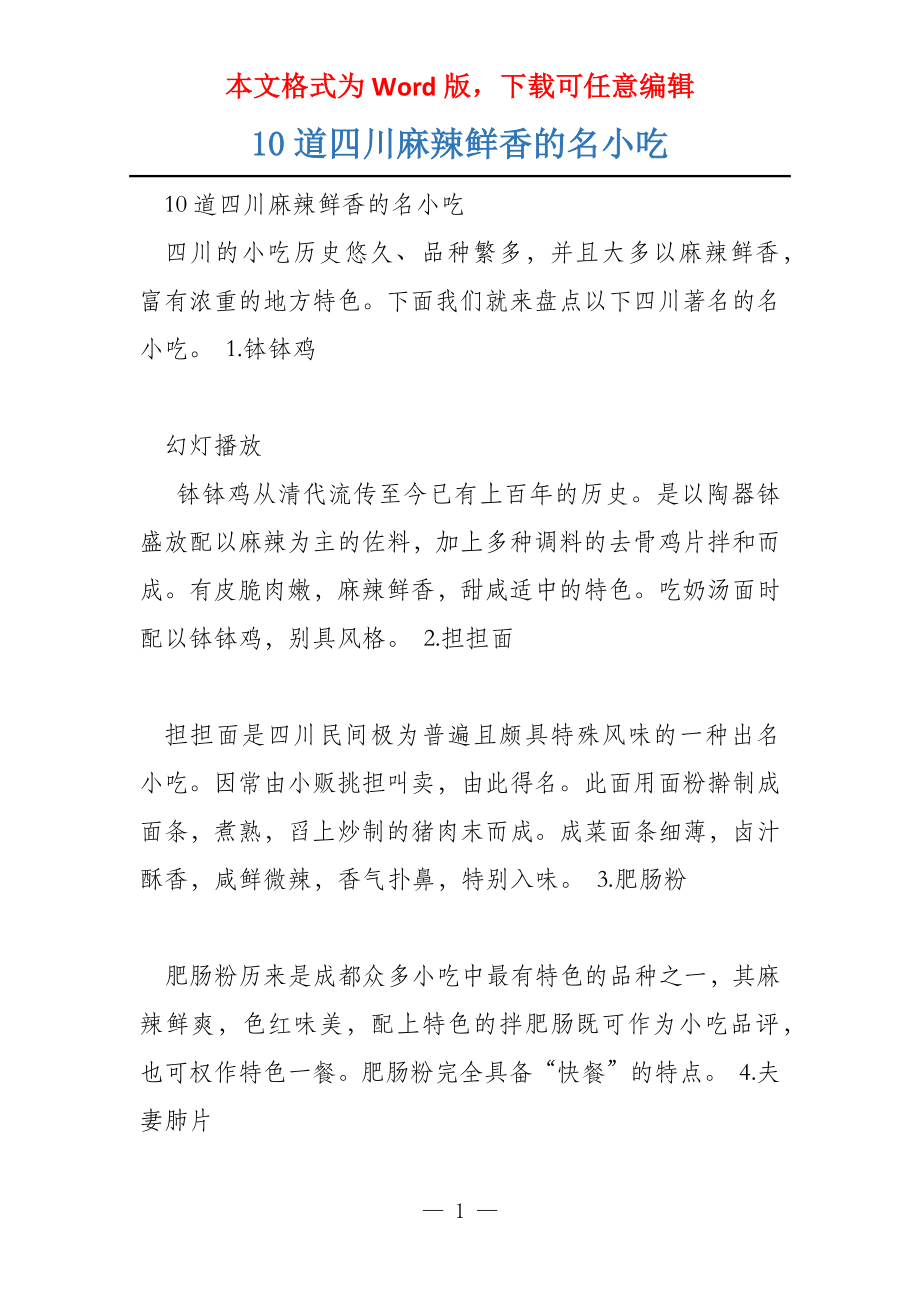 10道四川麻辣鲜香的名小吃_第1页