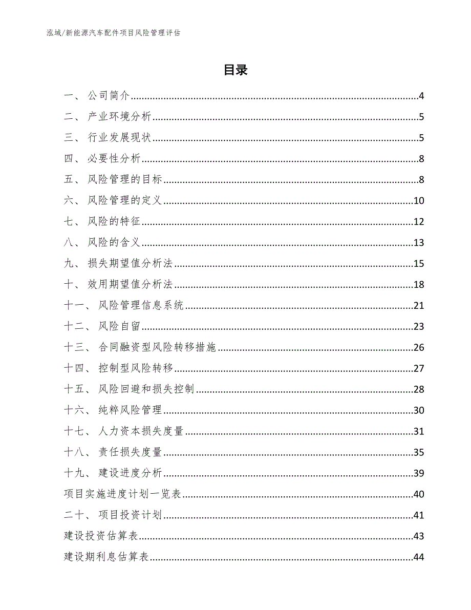 新能源汽车配件项目风险管理评估（范文）_第2页