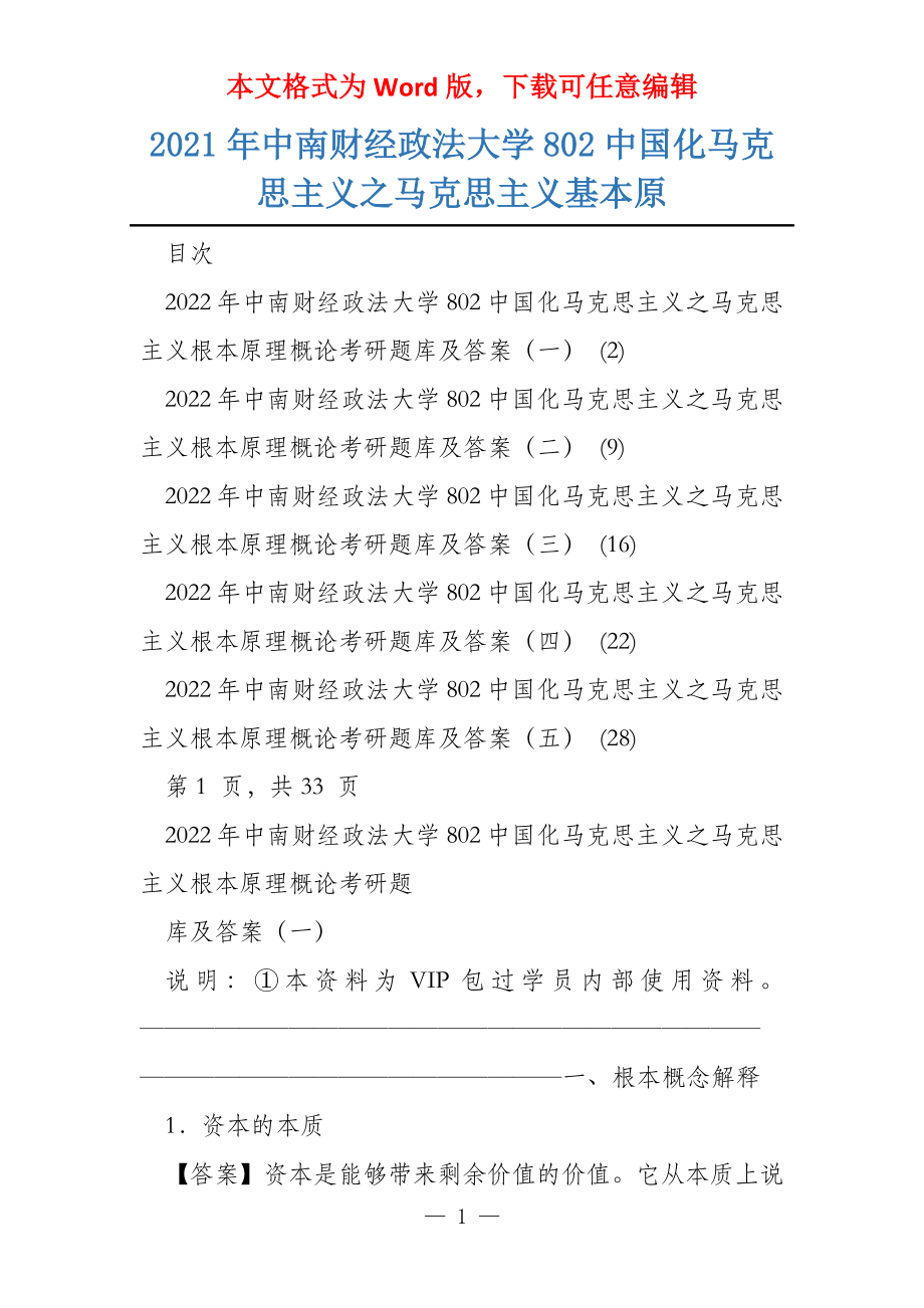 2021年中南财经政法大学802中国化马克思主义之马克思主义基本原_第1页